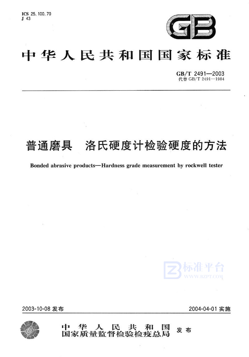 GB/T 2491-2003 普通磨具  洛氏硬度计检验硬度的方法