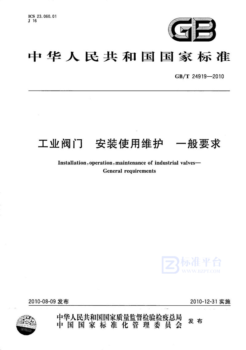 GB/T 24919-2010 工业阀门  安装使用维护  一般要求