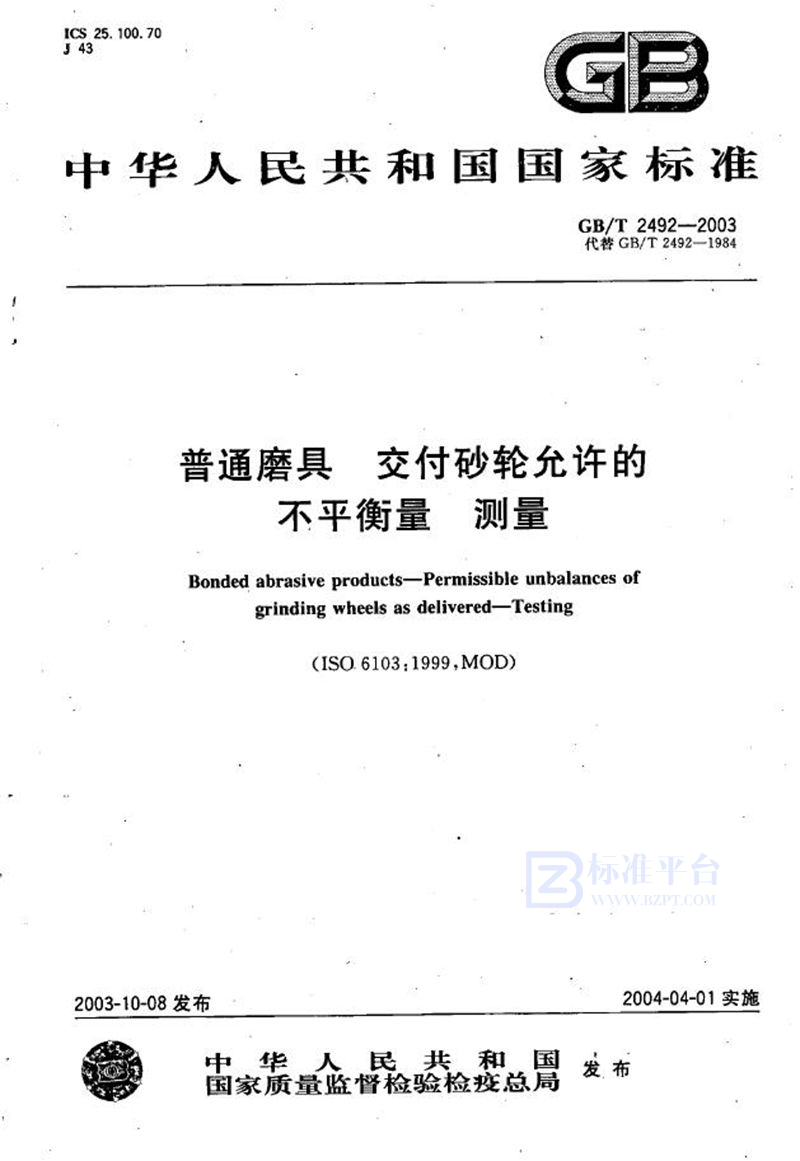 GB/T 2492-2003 普通磨具  交付砂轮允许的不平衡量  测量