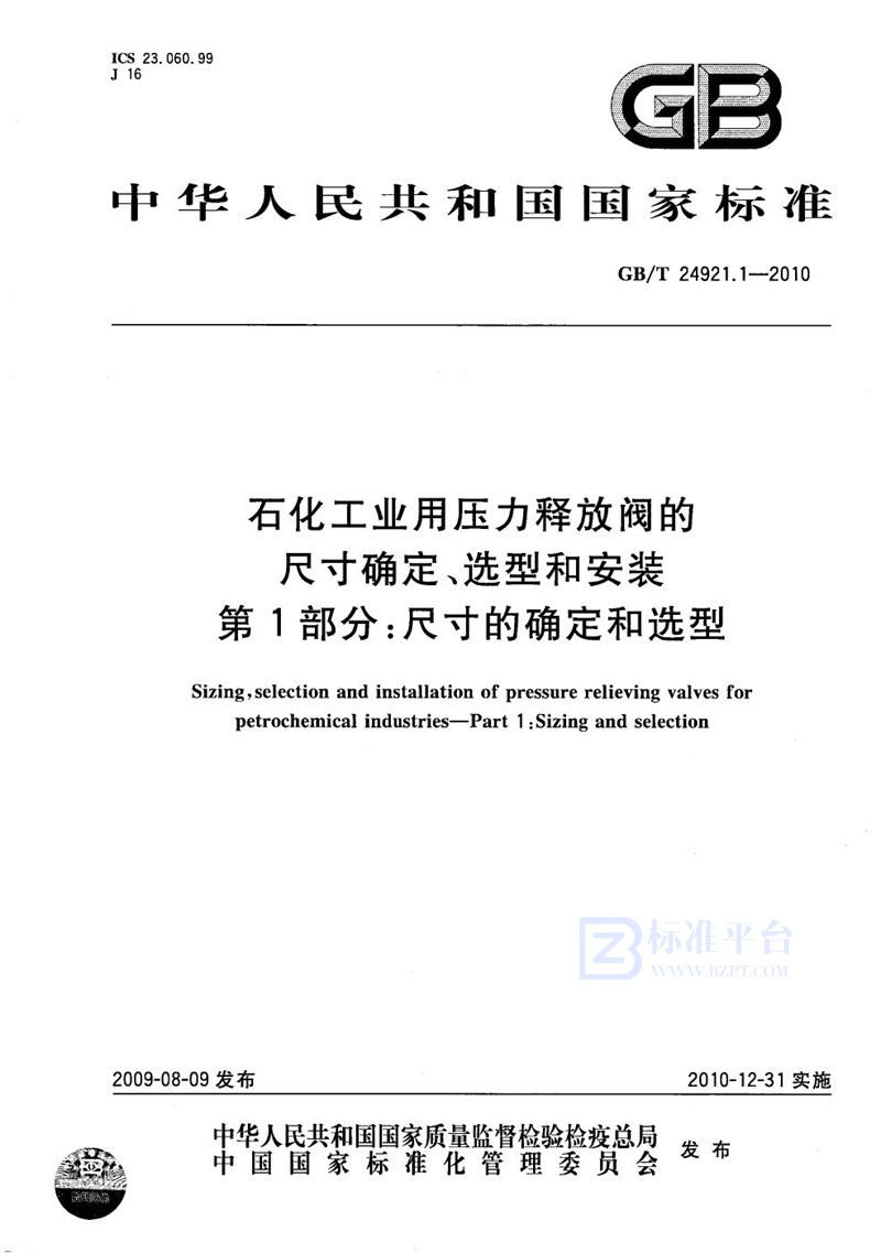 GB/T 24921.1-2010 石化工业用压力释放阀的尺寸确定、选型和安装  第1部分：尺寸的确定和选型