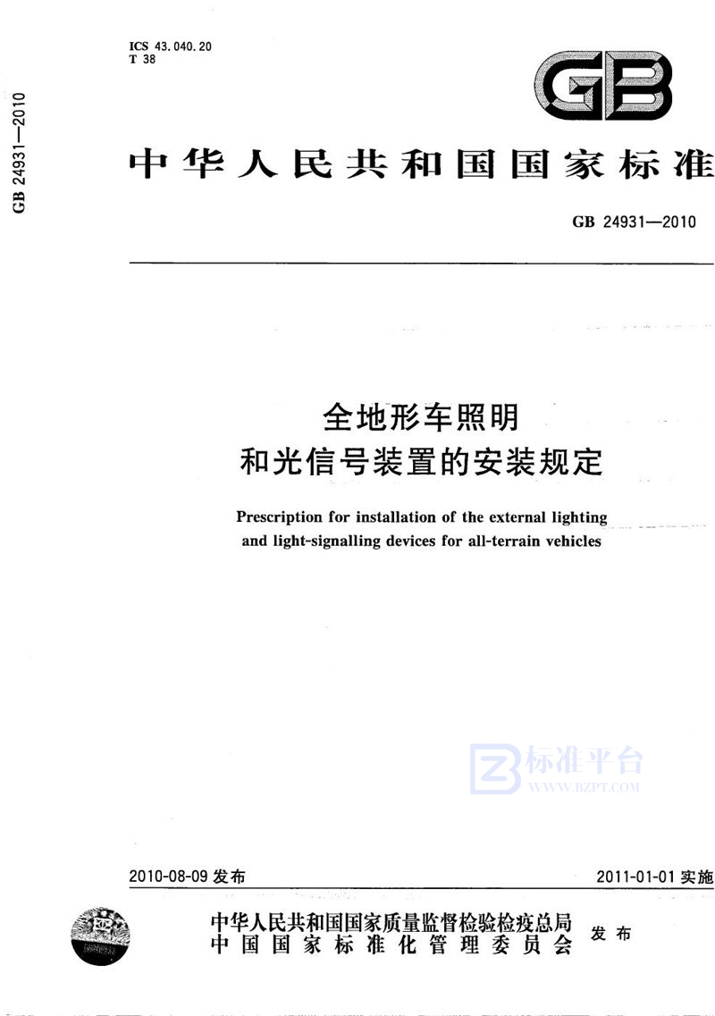 GB/T 24931-2010 全地形车照明和光信号装置的安装规定