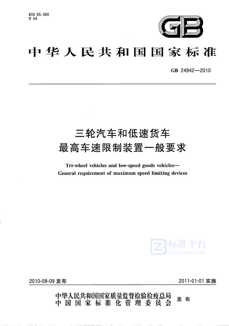 GB/T 24942-2010 三轮汽车和低速货车  最高车速限制装置一般要求