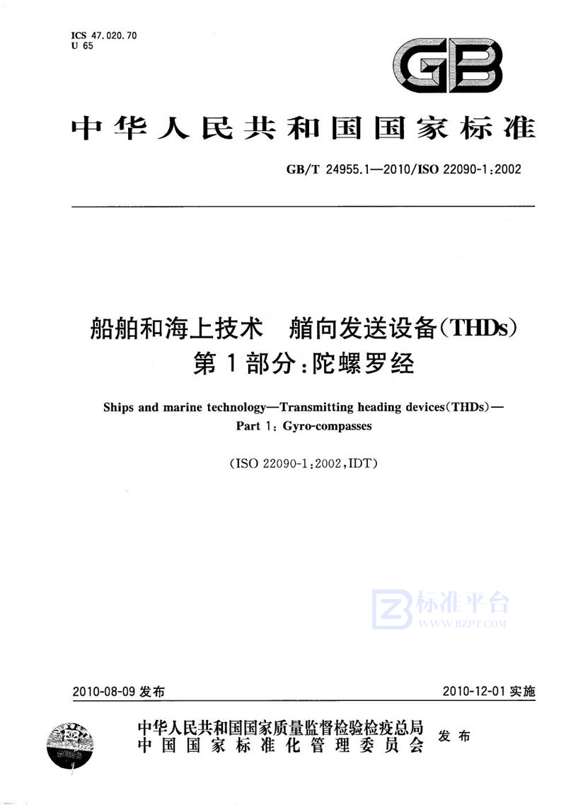 GB/T 24955.1-2010 船舶和海上技术  艏向发送设备（THDs）  第1部分：陀螺罗经