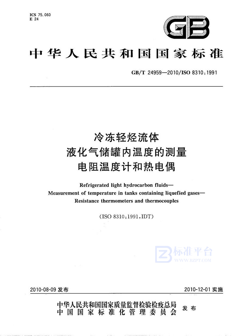GB/T 24959-2010 冷冻轻烃流体  液化气储罐内温度的测量  电阻温度计和热电偶