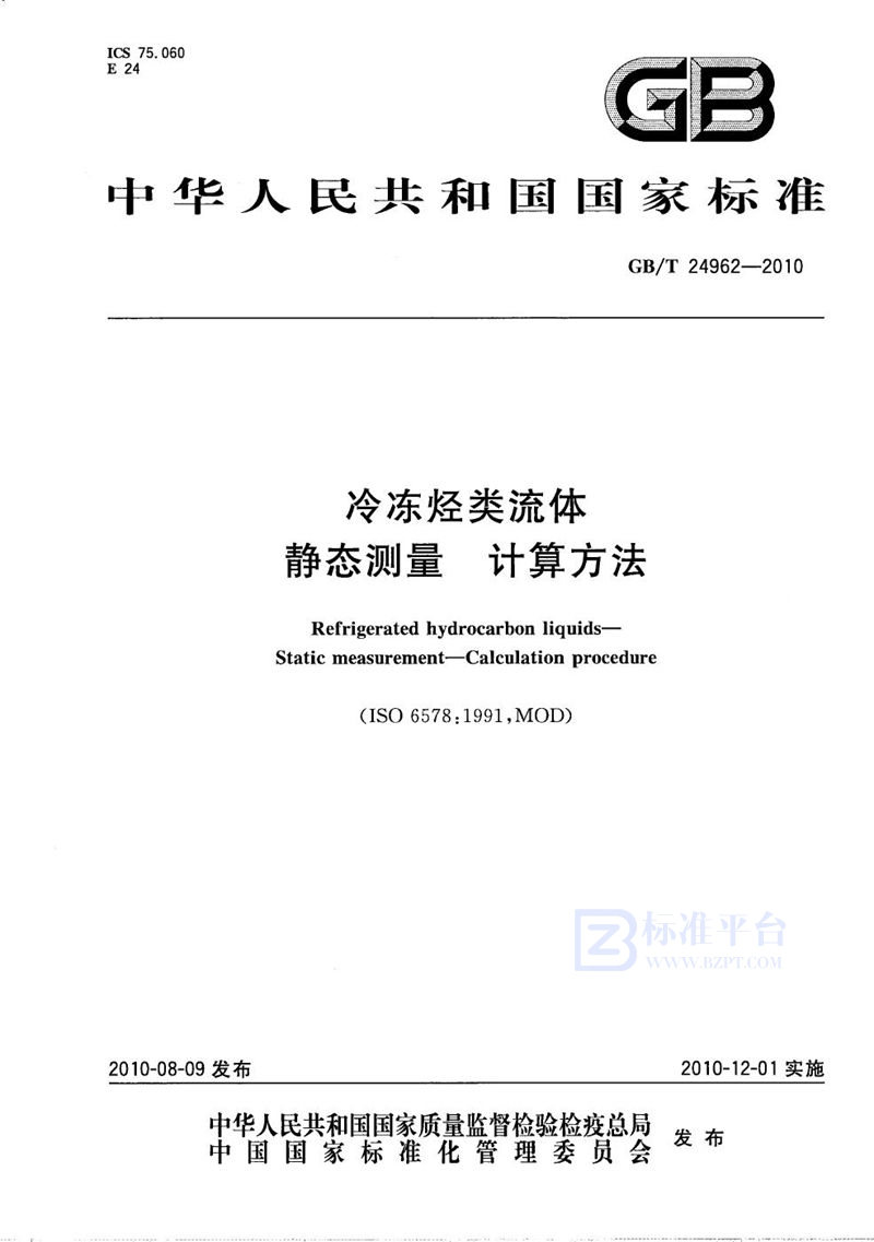 GB/T 24962-2010 冷冻烃类流体  静态测量  计算方法