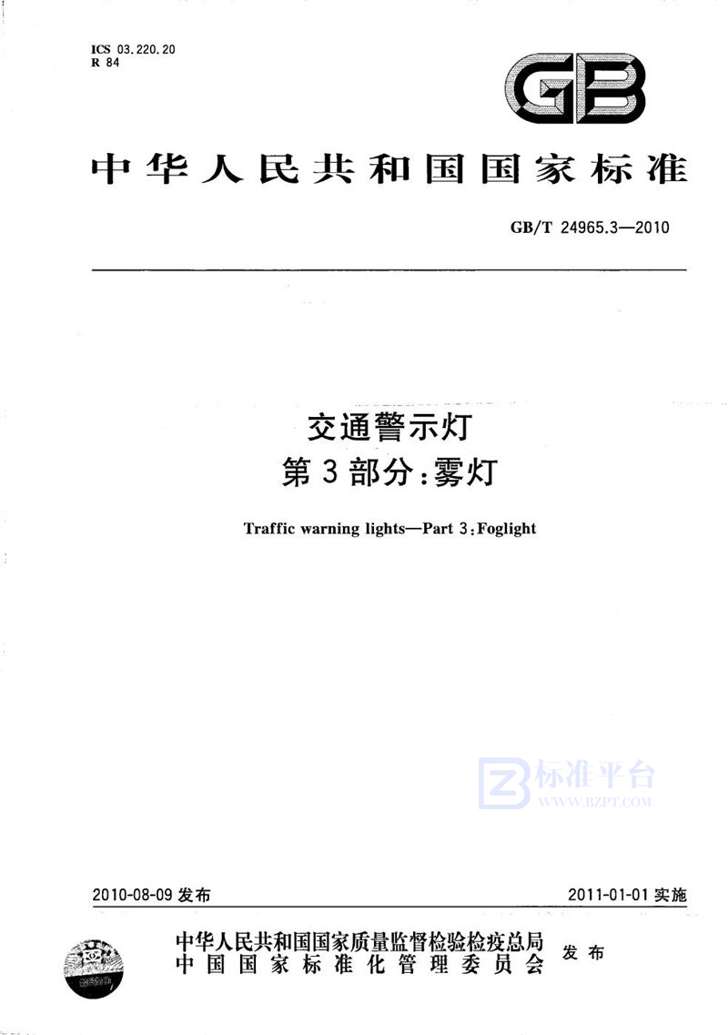 GB/T 24965.3-2010 交通警示灯  第3部分： 雾灯