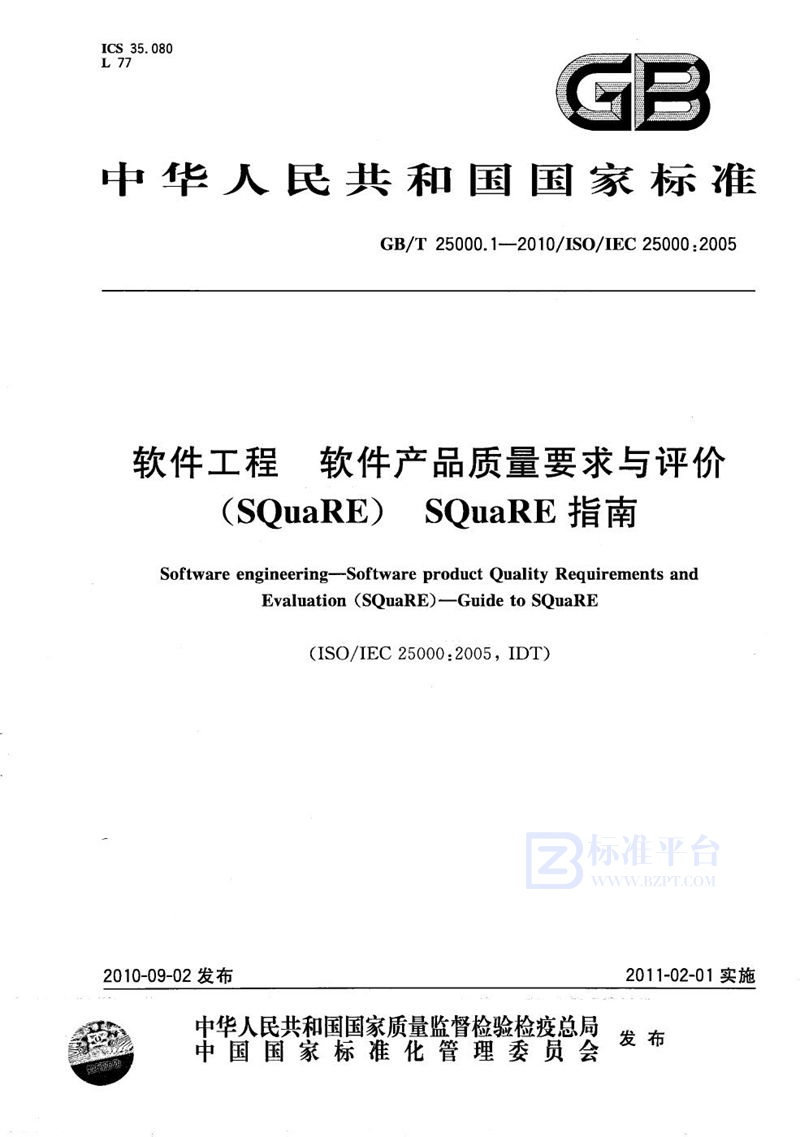 GB/T 25000.1-2010 软件工程  软件产品质量要求与评价（SQuaRE） SQuaRE指南