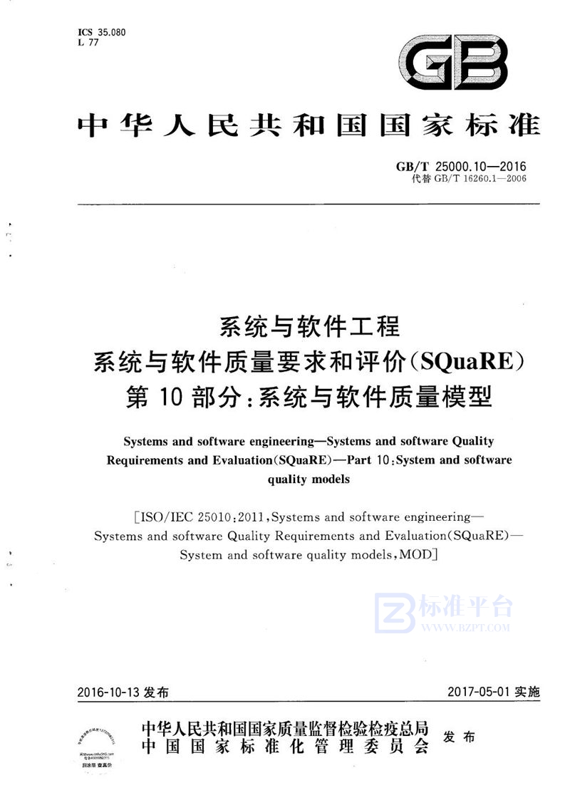 GB/T 25000.10-2016 系统与软件工程  系统与软件质量要求和评价（SQuaRE）  第10部分：系统与软件质量模型