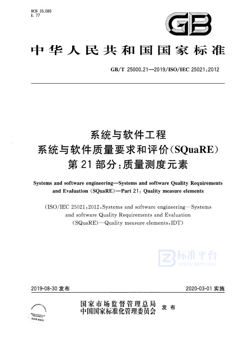 GB/T 25000.21-2019 系统与软件工程  系统与软件质量要求和评价(SQuaRE) 第21部分：质量测度元素