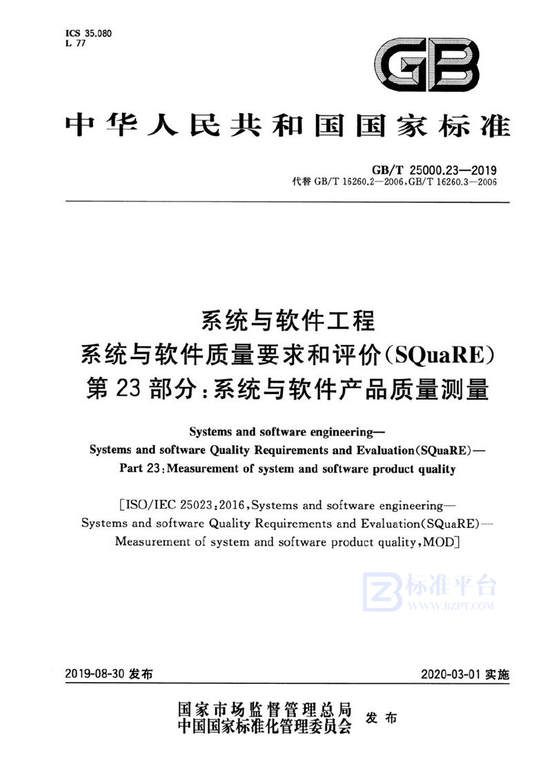 GB/T 25000.23-2019 系统与软件工程  系统与软件质量要求和评价(SQuaRE) 第23部分：系统与软件产品质量测量