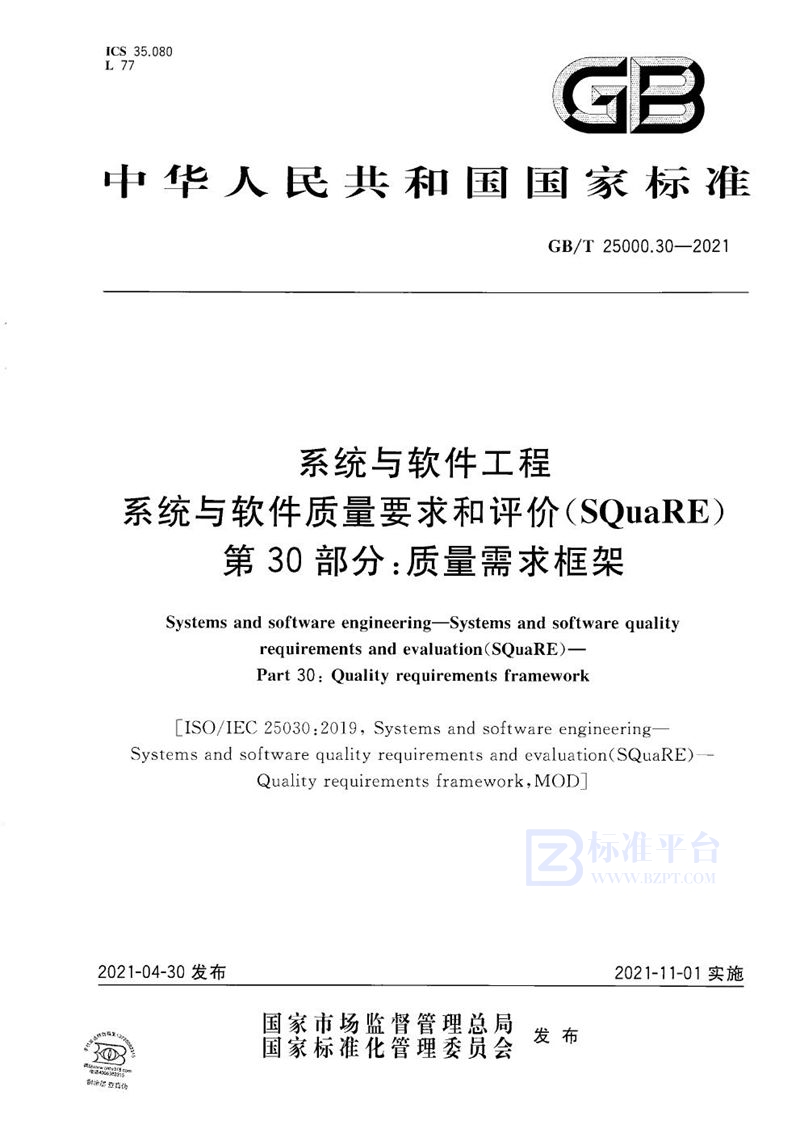 GB/T 25000.30-2021 系统与软件工程 系统与软件质量要求和评价(SQuaRE) 第30部分：质量需求框架