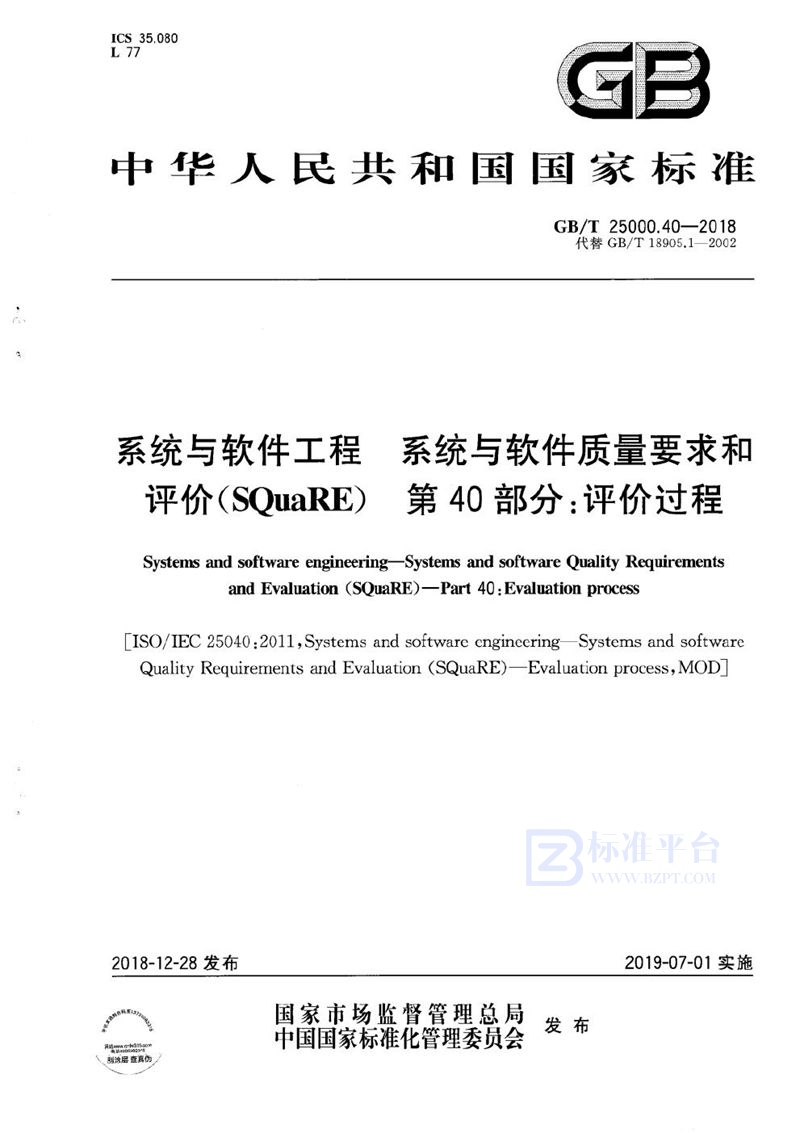 GB/T 25000.40-2018 系统与软件工程  系统与软件质量要求和评价（SQuaRE）第40部分：评价过程