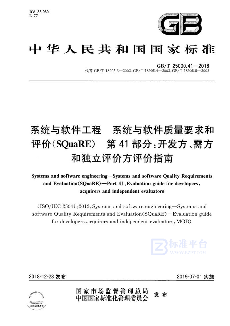 GB/T 25000.41-2018 系统与软件工程  系统与软件质量要求和评价（SQuaRE） 第41部分：开发方、需方和独立评价方评价指南