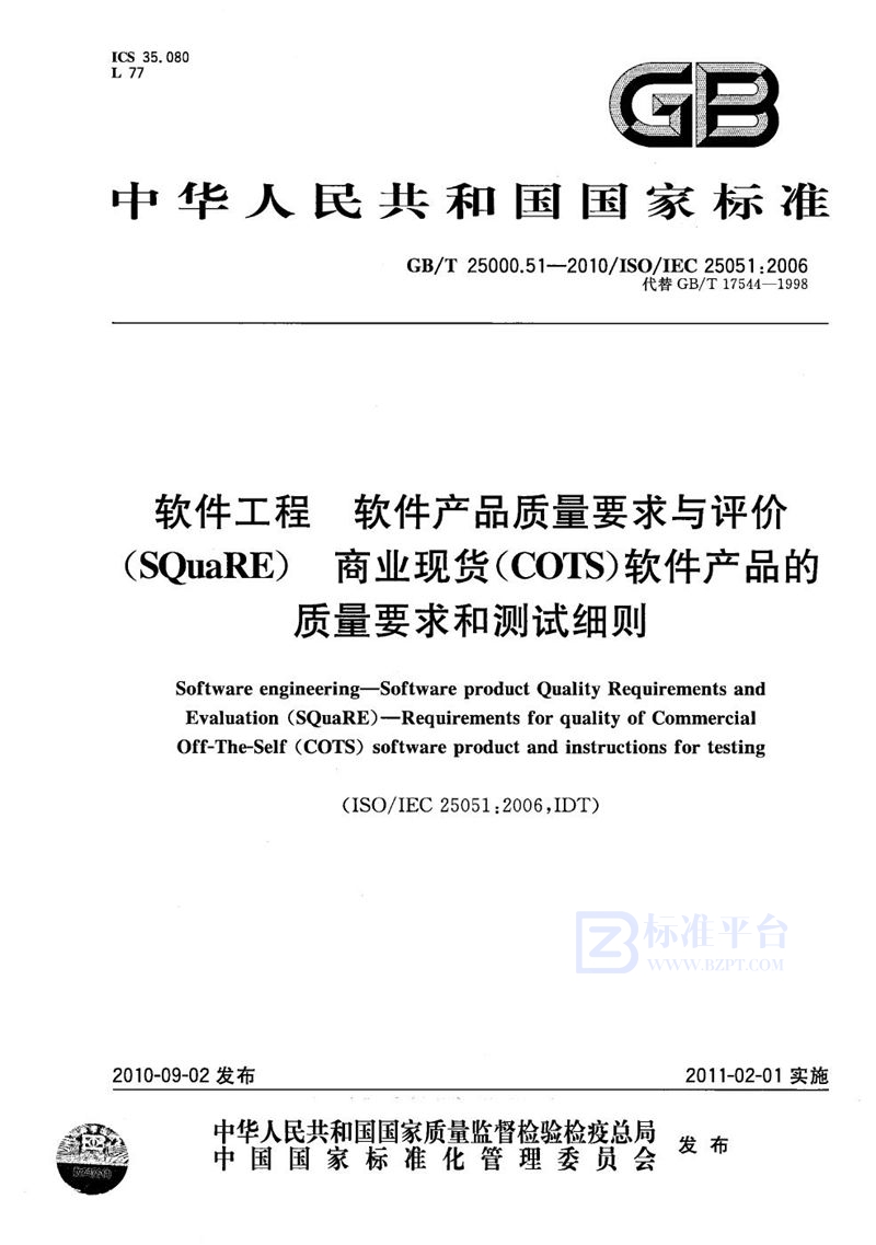 GB/T 25000.51-2010 软件工程  软件产品质量要求和评价（SQuaRE） 商业现货（COTS）软件产品的质量要求和测试细则