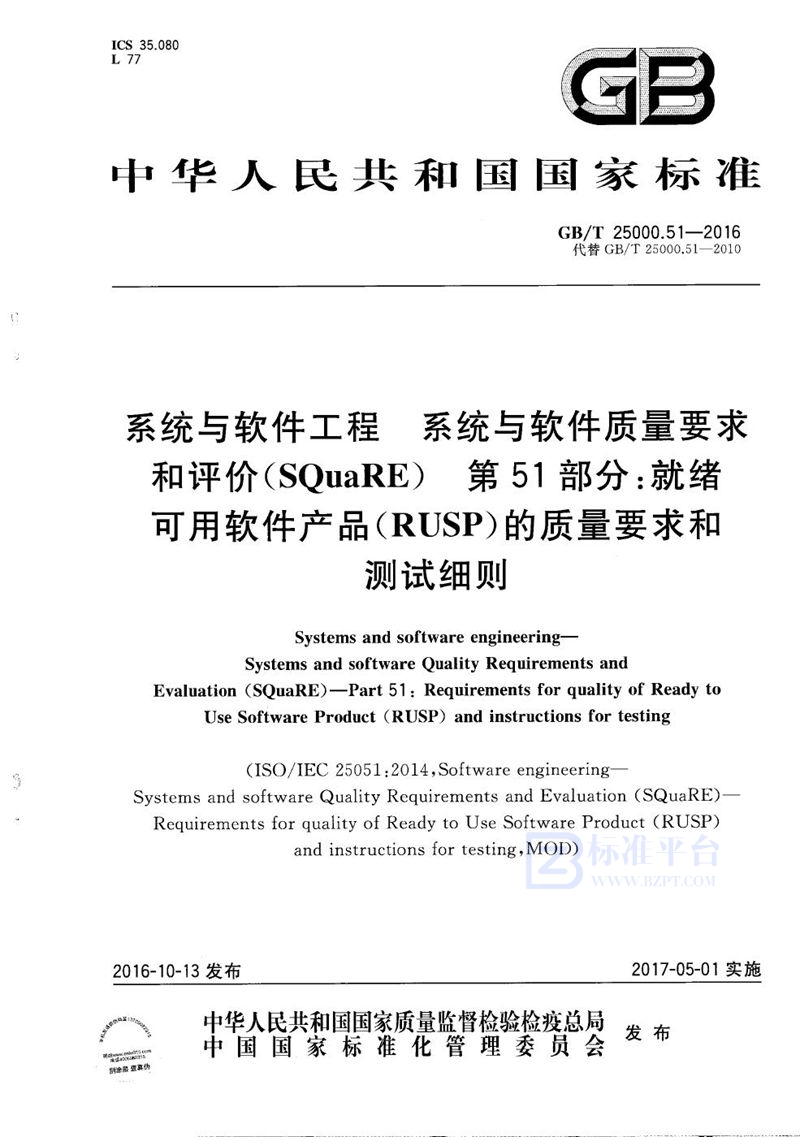 GB/T 25000.51-2016 系统与软件工程  系统与软件质量要求和评价（SQuaRE）  第51部分：就绪可用软件产品（RUSP）的质量要求和测试细则