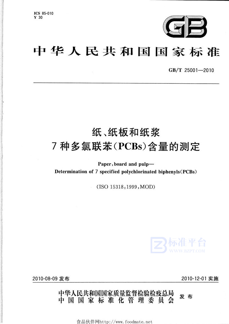 GB/T 25001-2010 纸、纸板和纸浆  7种多氯联苯（PCBs）含量的测定