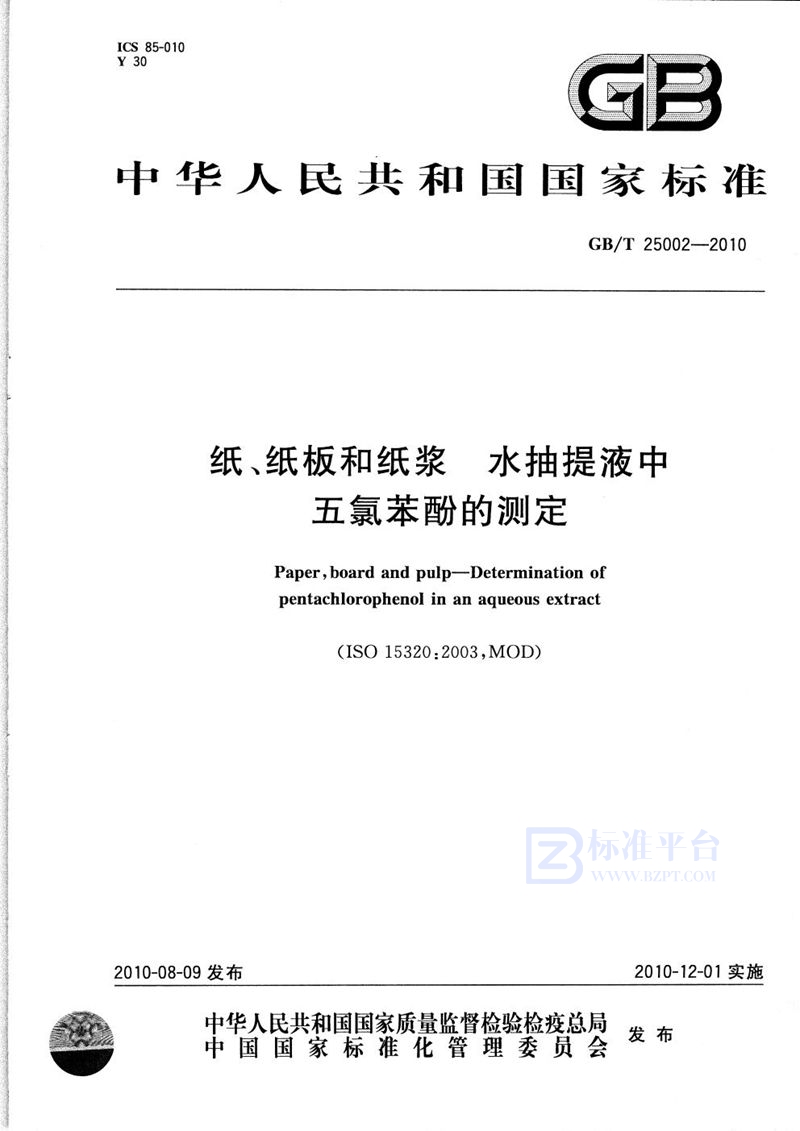 GB/T 25002-2010 纸、纸板和纸浆 水抽提液中五氯苯酚的测定