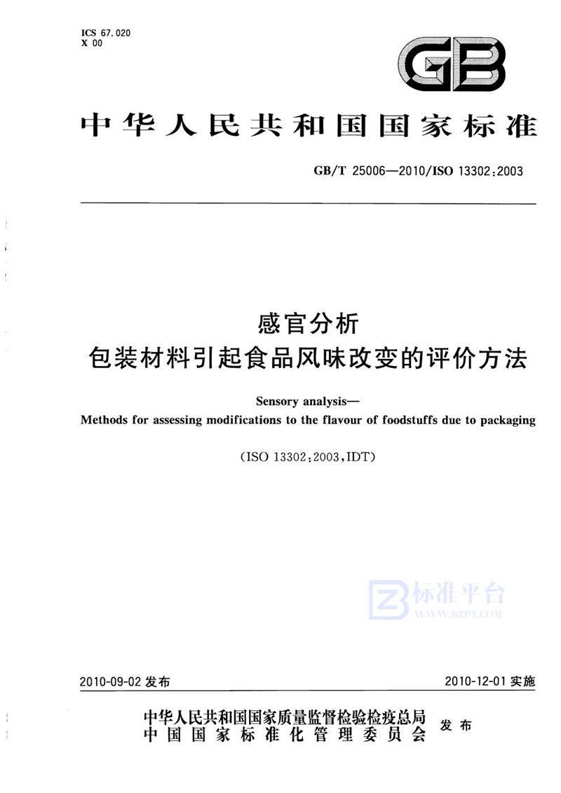 GB/T 25006-2010 感官分析  包装材料引起食品风味改变的评价方法