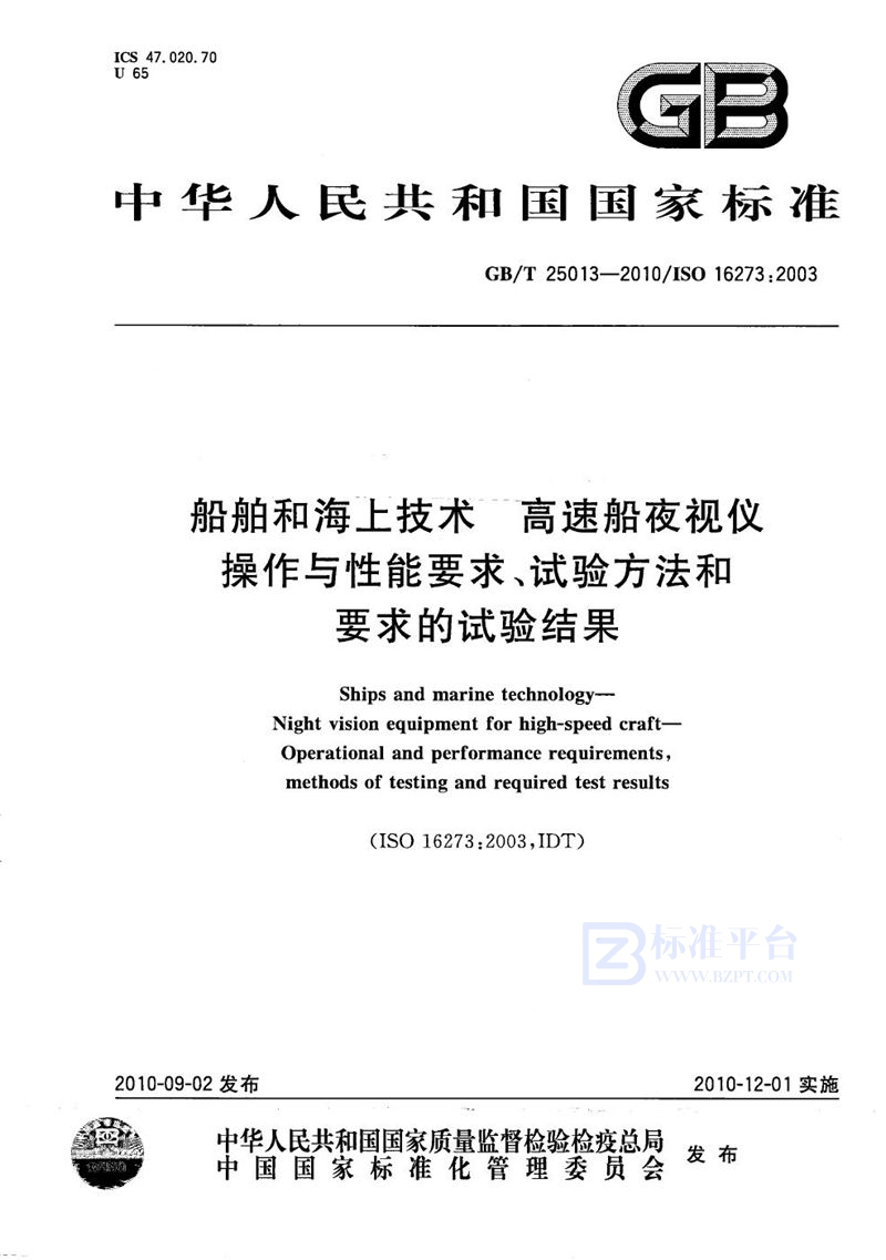 GB/T 25013-2010 船舶和海上技术  高速船夜视仪  操作与性能要求、试验方法和要求的试验结果