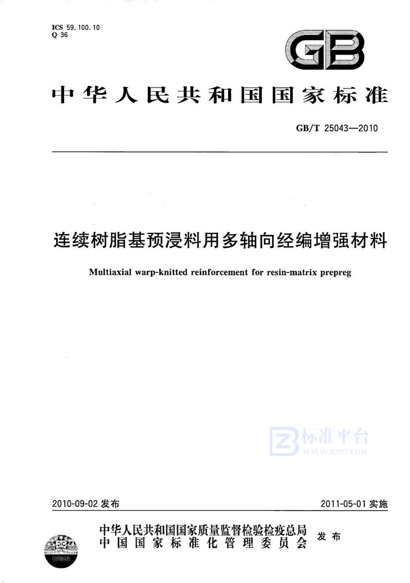 GB/T 25043-2010 连续树脂基预浸料用多轴向经编增强材料