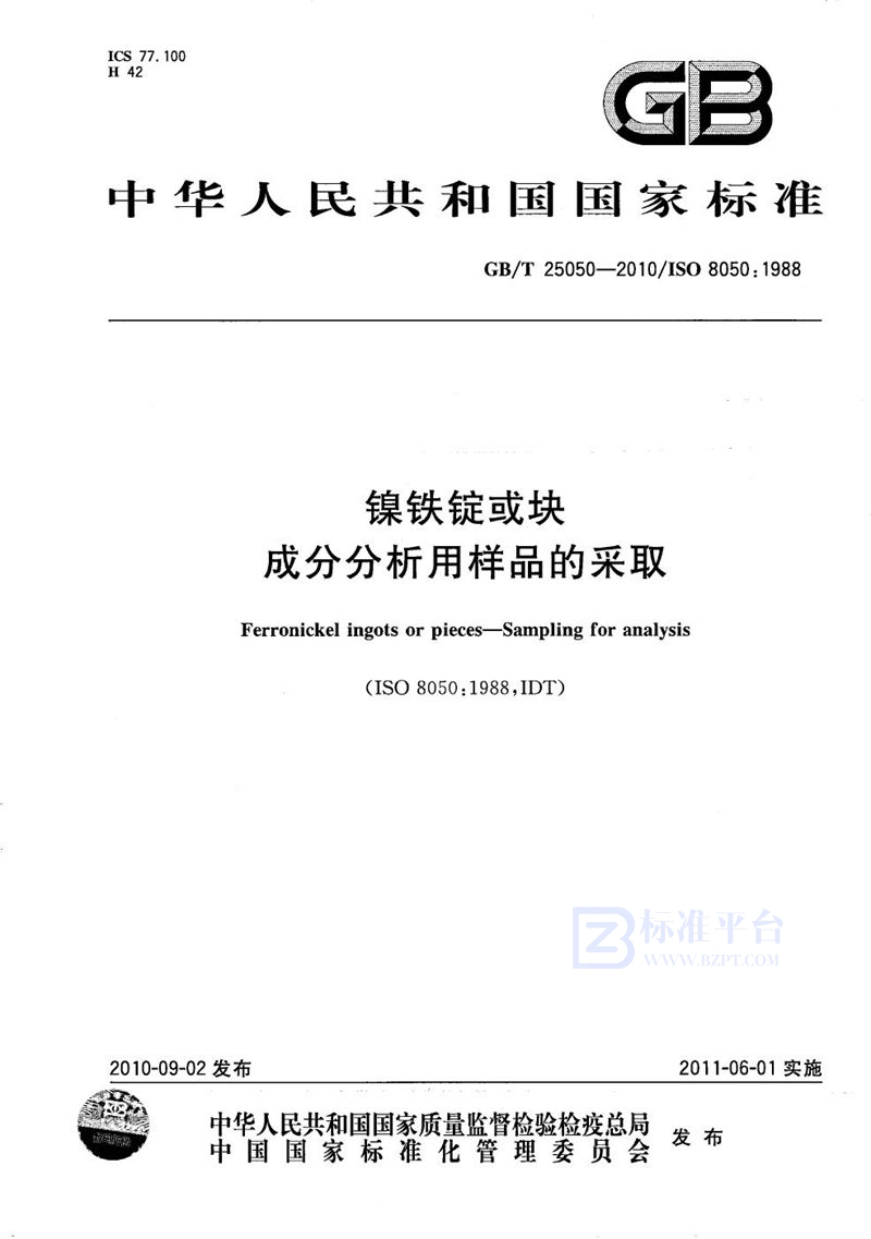 GB/T 25050-2010 镍铁锭或块  成分分析用样品的采取