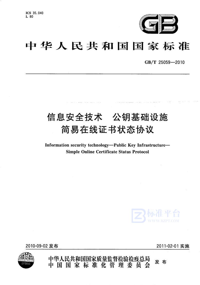 GB/T 25059-2010 信息安全技术  公钥基础设施  简易在线证书状态协议