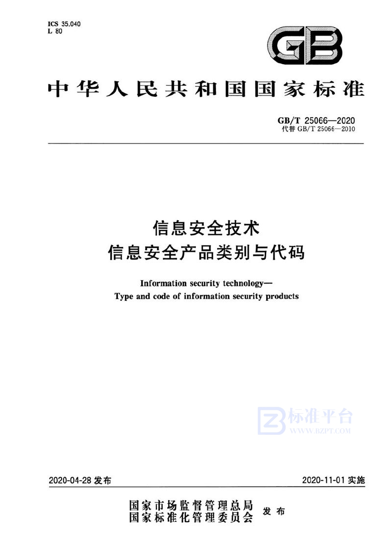 GB/T 25066-2020 信息安全技术 信息安全产品类别与代码