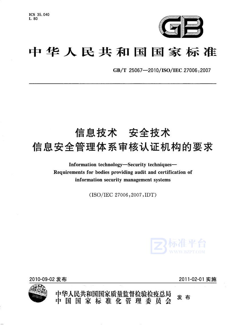 GB/T 25067-2010 信息技术  安全技术  信息安全管理体系审核认证机构的要求