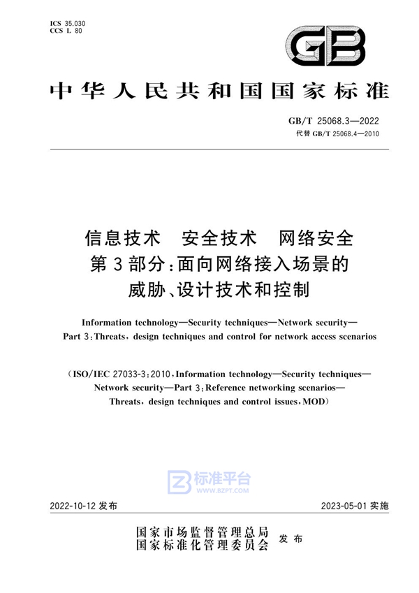 GB/T 25068.3-2022 信息技术 安全技术 网络安全 第3部分：面向网络接入场景的威胁、设计技术和控制