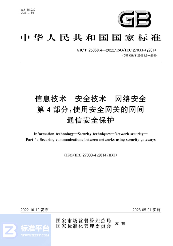 GB/T 25068.4-2022 信息技术 安全技术 网络安全 第4部分：使用安全网关的网间通信安全保护