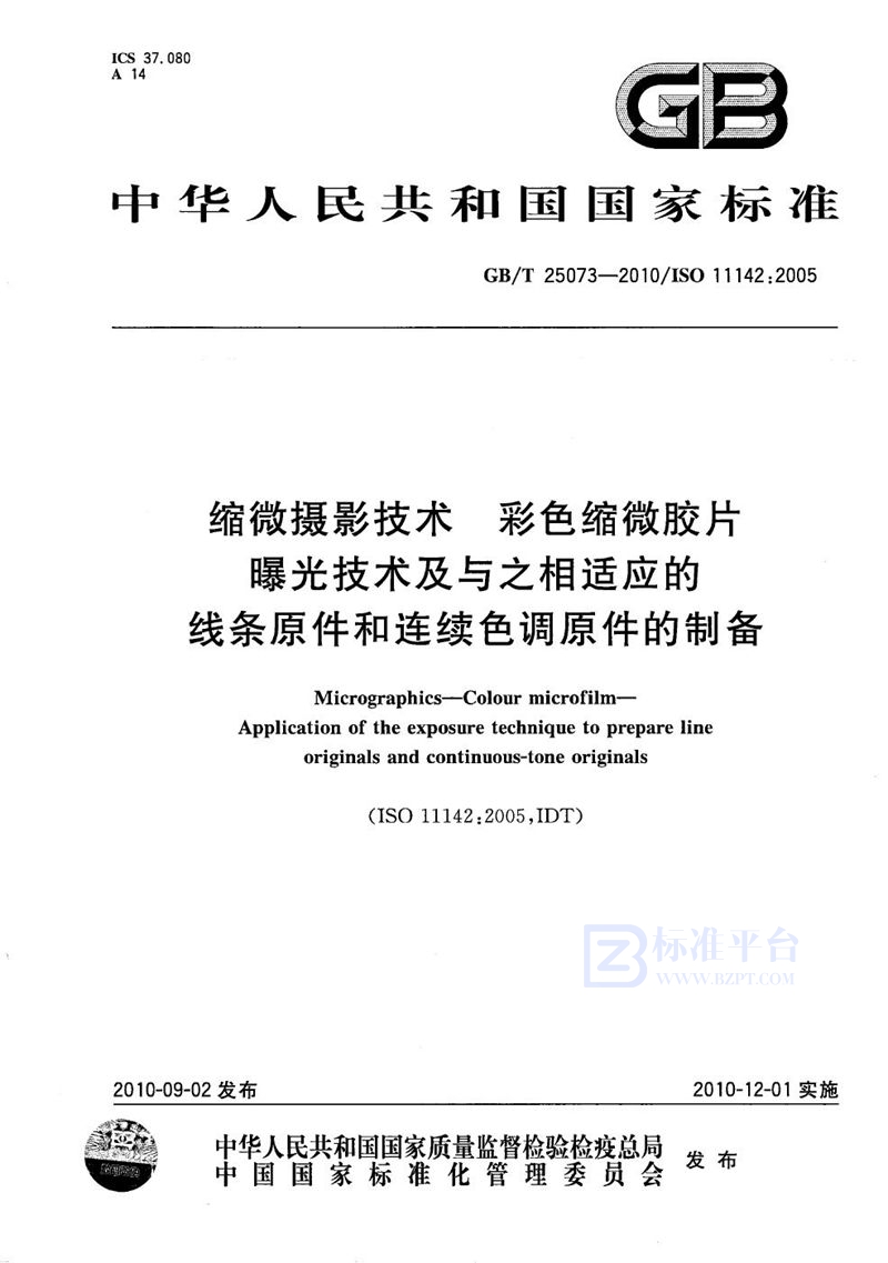 GB/T 25073-2010 缩微摄影技术  彩色缩微胶片  曝光技术及与之相适应的线条原件和连续色调原件的制备