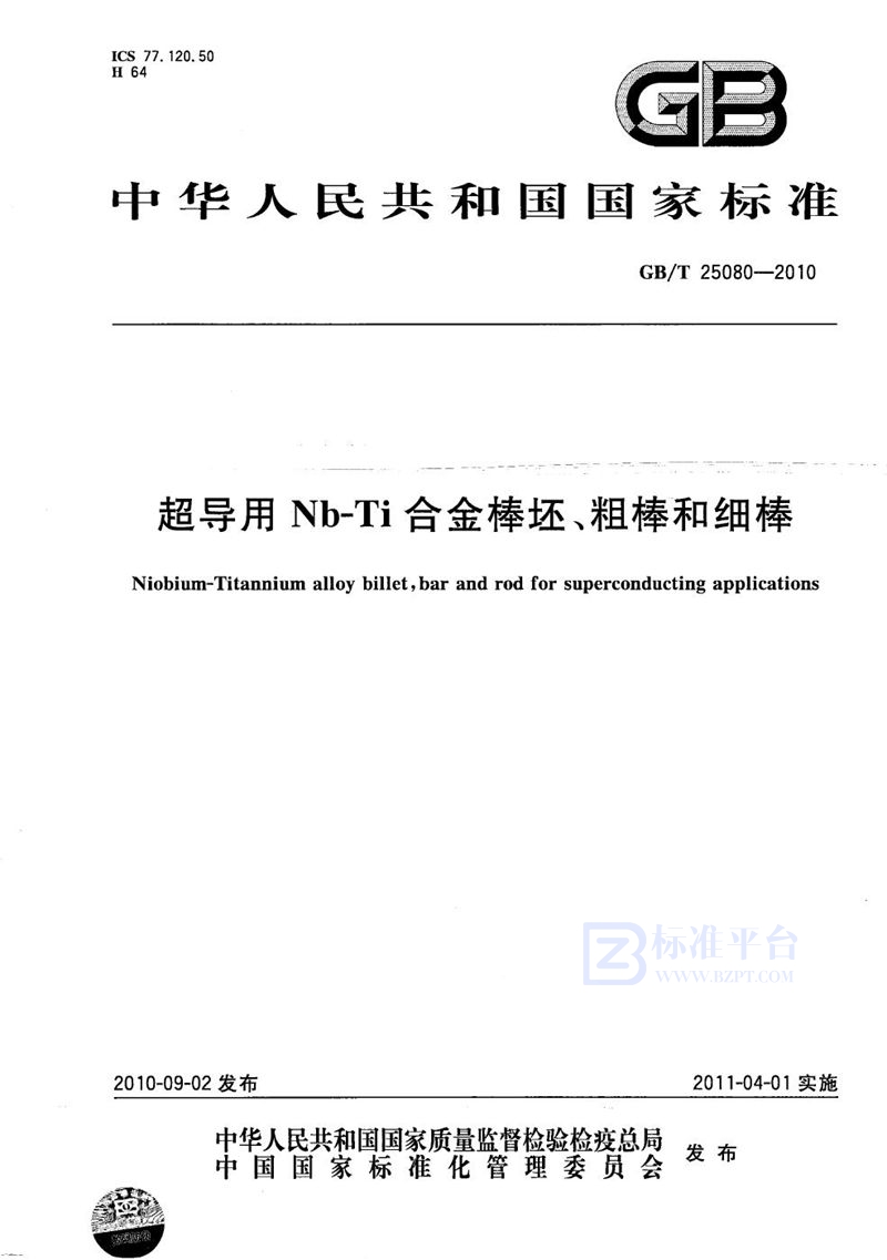 GB/T 25080-2010 超导用Nb-Ti合金棒坯、粗棒和细棒