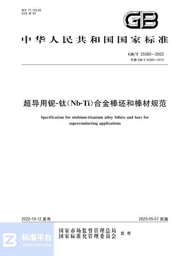 GB/T 25080-2022 超导用铌-钛（Nb-Ti）合金棒坯和棒材规范