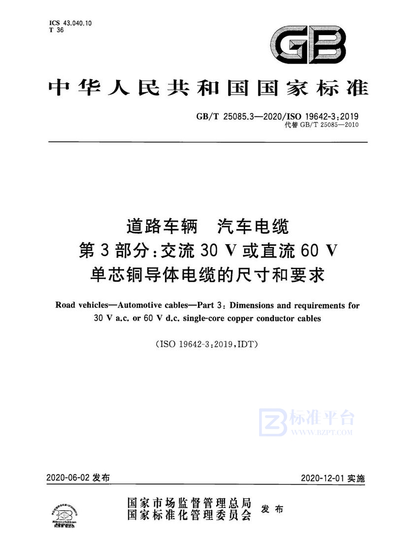 GB/T 25085.3-2020 道路车辆 汽车电缆 第3部分：交流30V或直流60V单芯铜导体电缆的尺寸和要求