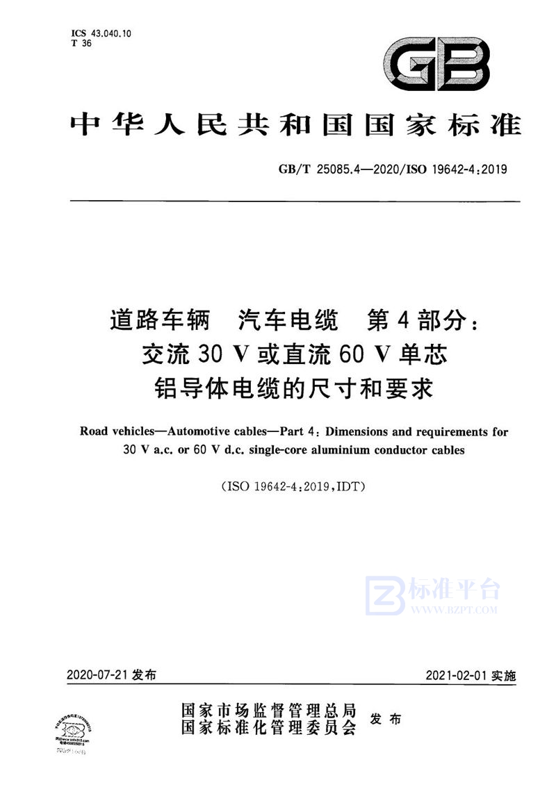 GB/T 25085.4-2020 道路车辆 汽车电缆 第4部分：交流30 V或直流60 V单芯铝导体电缆的尺寸和要求