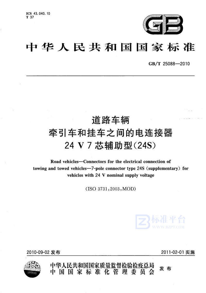 GB/T 25088-2010 道路车辆  牵引车和挂车之间的电连接器 24V7芯辅助型（24S）