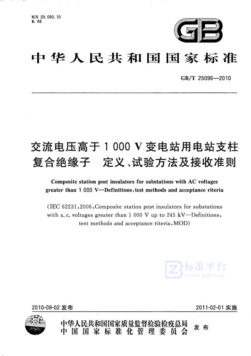 GB/T 25096-2010 交流电压高于1000V变电站用电站支柱复合绝缘子  定义、试验方法及接收准则