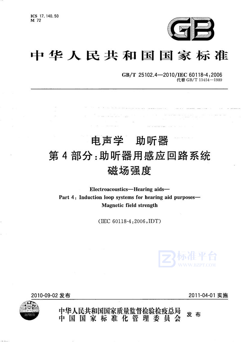 GB/T 25102.4-2010 电声学  助听器  第4部分：助听器用感应回路系统磁场强度