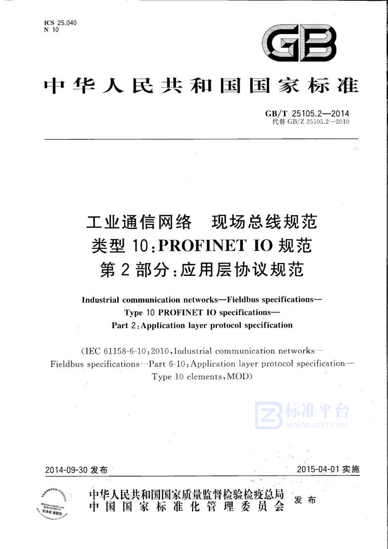 GB/T 25105.2-2014 工业通信网络  现场总线规范  类型10：PROFINET IO规范 第2部分：应用层协议规范