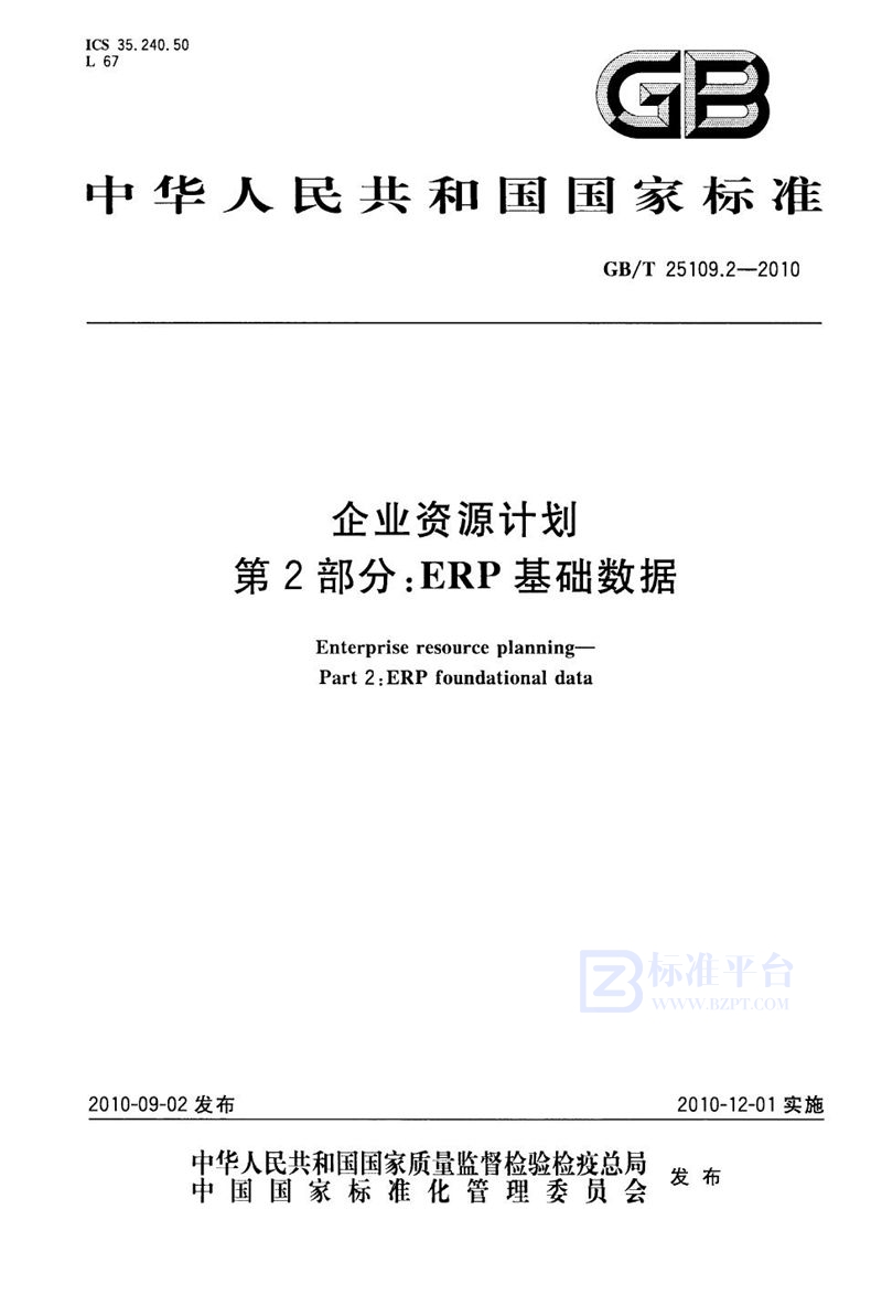 GB/T 25109.2-2010企业资源计划  第2部分：ERP 基础数据