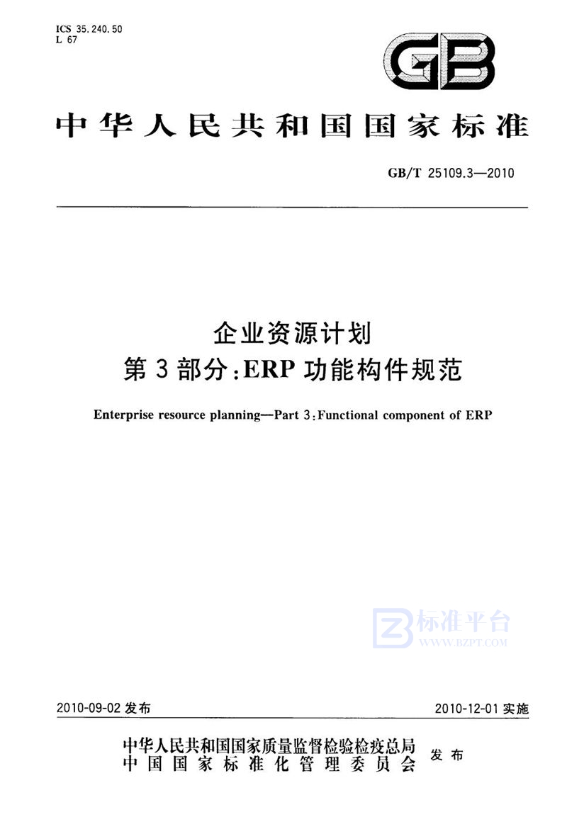 GB/T 25109.3-2010 企业资源计划  第3部分：ERP 功能构件规范