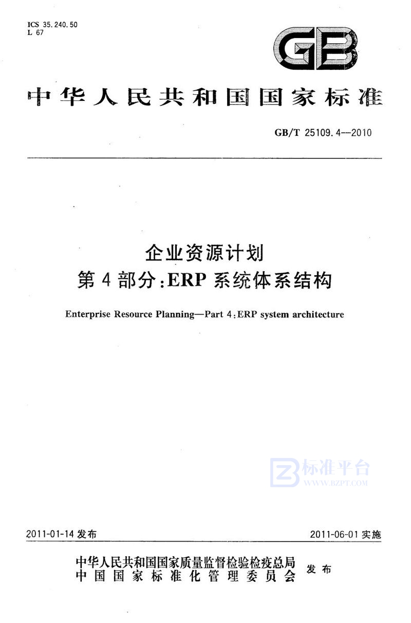 GB/T 25109.4-2010 企业资源计划  第4部分：ERP 系统体系结构