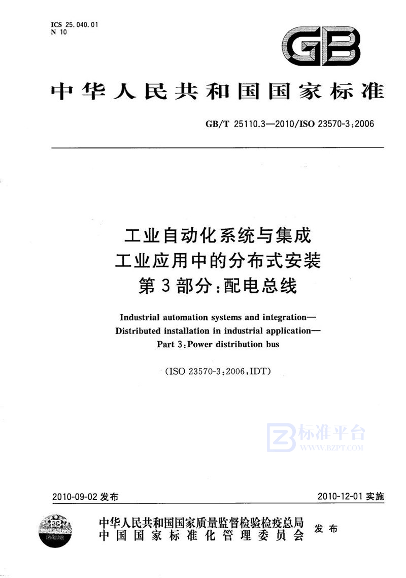 GB/T 25110.3-2010 工业自动化系统与集成  工业应用中的分布式安装  第3部分：配电总线