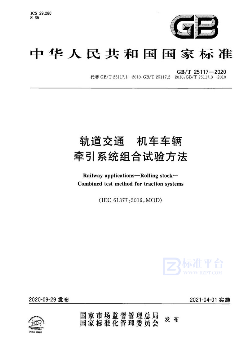 GB/T 25117-2020 轨道交通 机车车辆 牵引系统组合试验方法