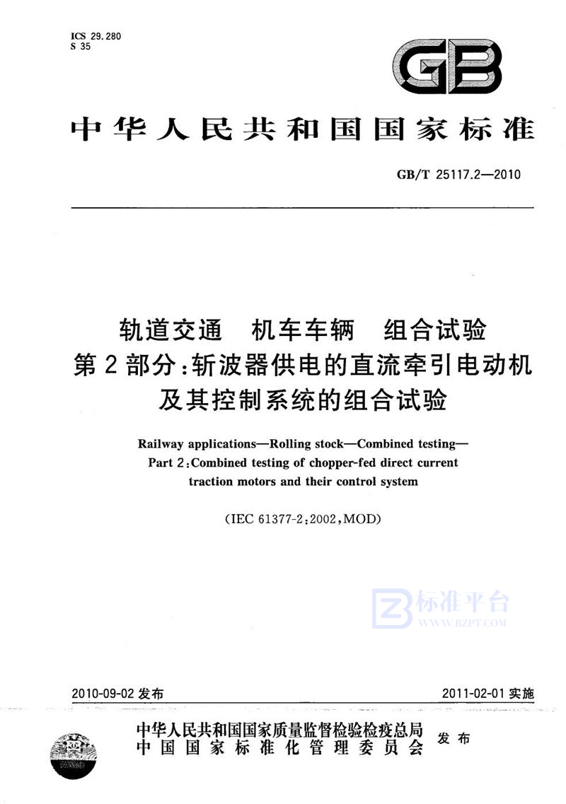 GB/T 25117.2-2010 轨道交通  机车车辆  组合试验  第2部分：斩波器供电的直流牵引电动机及其控制系统的组合试验