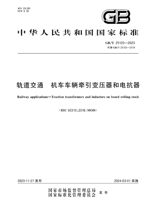 GB/T 25120-2023 轨道交通 机车车辆牵引变压器和电抗器