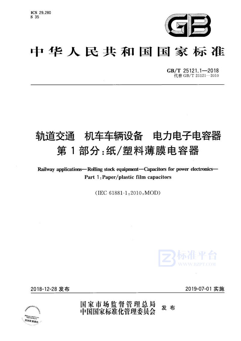 GB/T 25121.1-2018 轨道交通 机车车辆设备  电力电子电容器 第1部分：纸/塑料薄膜电容器