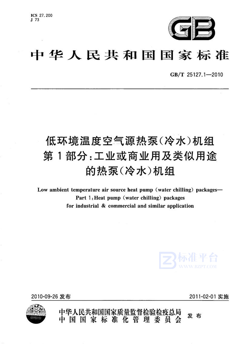 GB/T 25127.1-2010 低环境温度空气源热泵（冷水）机组  第1部分：工业或商业用及类似用途的热泵（冷水）机组