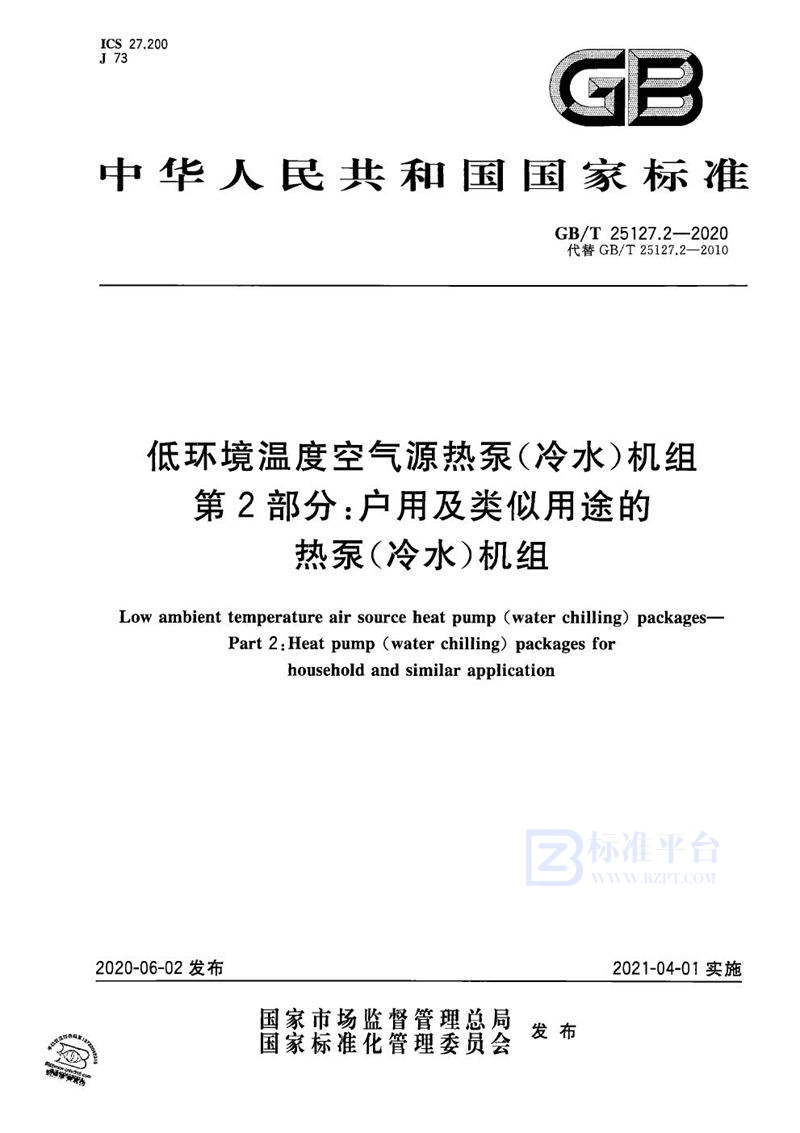 GB/T 25127.2-2020 低环境温度空气源热泵（冷水）机组 第2部分：户用及类似用途的热泵（冷水）机组