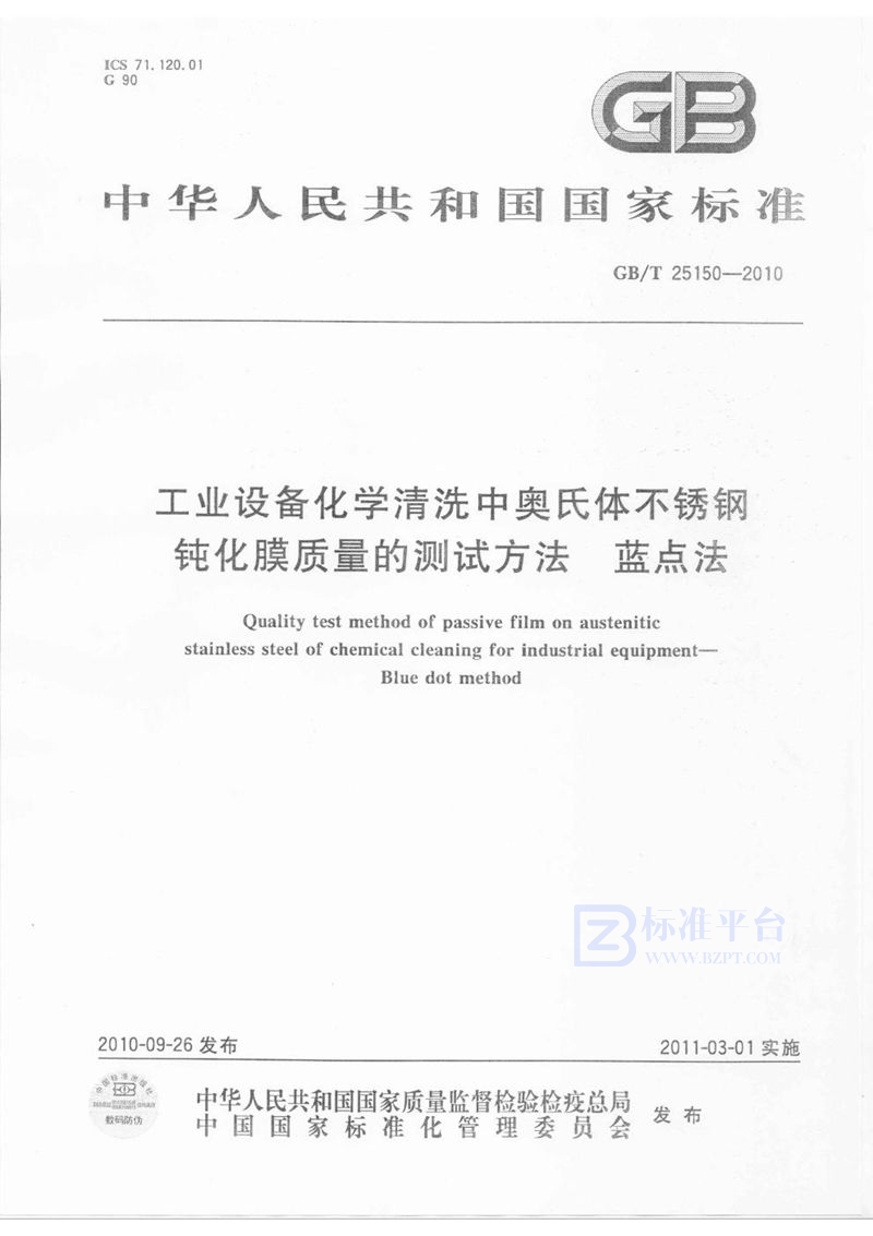 GB/T 25150-2010 工业设备化学清洗中奥氏体不锈钢钝化膜质量的测试方法  蓝点法